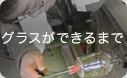 グラスができるまで